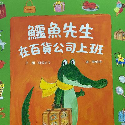 鱷魚先生在百貨公司上班