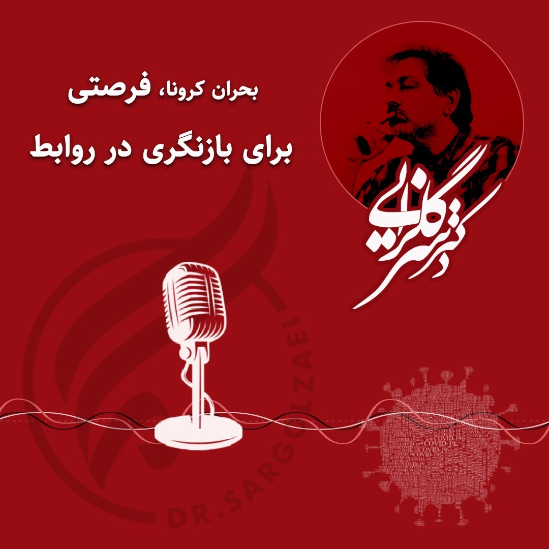بحران کرونا، فرصتی برای بازنگری در روابط - ۹۹۰۴۱۹