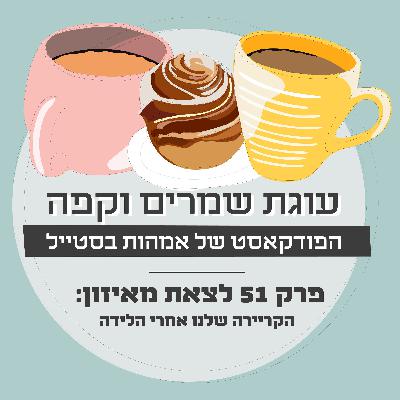 פרק 51- לצאת מאיזון: הקריירה שלנו אחרי הלידה פרק 51- לצאת מאיזון: הקריירה שלנו אחרי הלידה