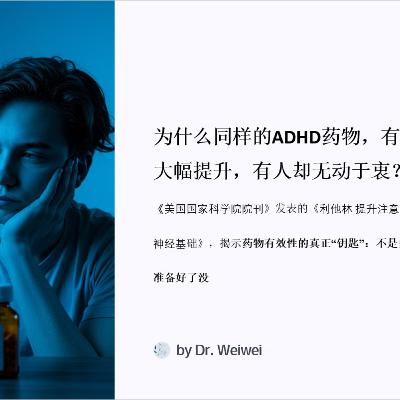 为什么同样的ADHD药物，有人精神集中力大幅提升，有人却无动于衷？