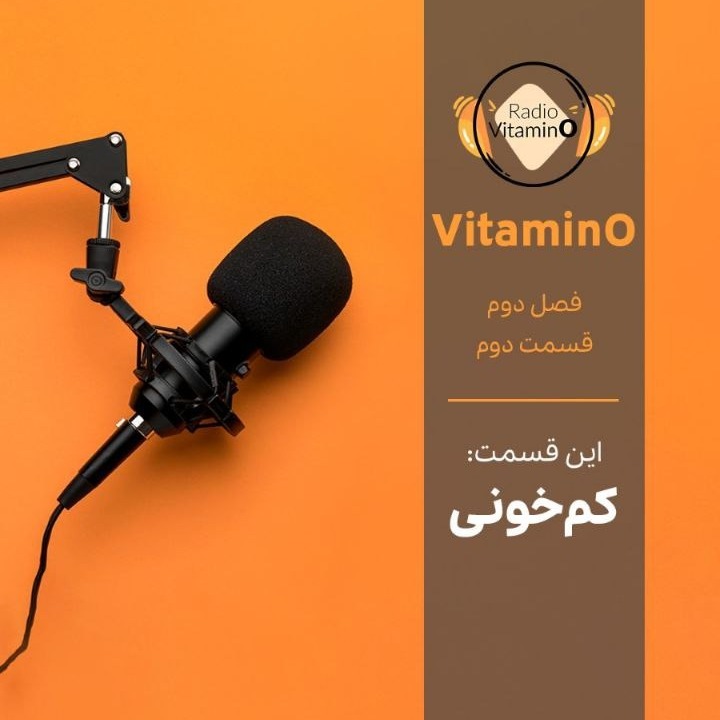VitaminO | فصل دوم | قسمت دوم | کم‌خونی