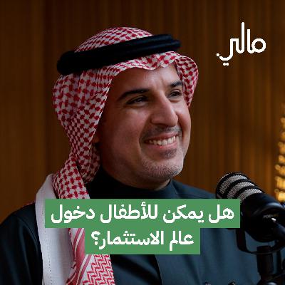 هل يمكن للأطفال دخول عالم الاستثمار؟