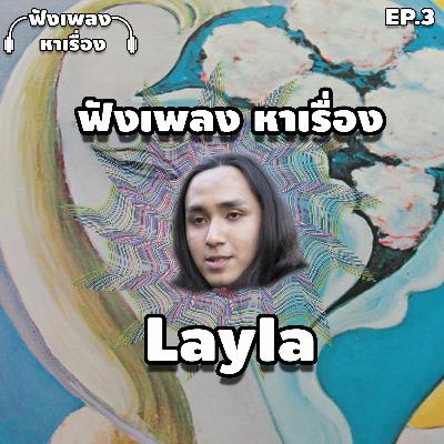EP.3 ฟังเพลงหาเรื่อง - Layla โศกนาฏกรรมรักสามเศร้า