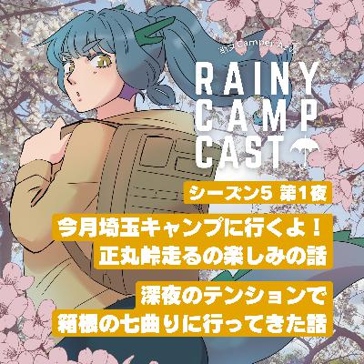 season5 第1夜 今月埼玉キャンプに行くよ！ 正丸峠走るの楽しみの話 / 深夜のテンションで 箱根の七曲りに行ってきた話