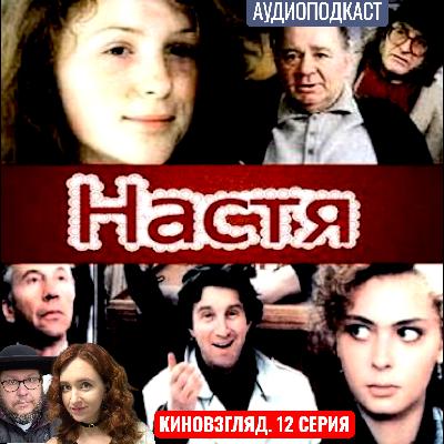 АУДИО. КРАСОТА = СЧАСТЬЕ? Жестокий урок Данелии, который поймут все. «Настя». КИНОВЗГЛЯД‑12 АУДИО. КРАСОТА = СЧАСТЬЕ? Жестокий урок Данелии, который поймут все. «Настя». КИНОВЗГЛЯД‑12