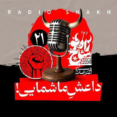 رادیو شاخ با فرشید منافی | فصل دوم اپیزود ۲۱ | داعشِ ما شمایی رادیو شاخ با فرشید منافی | فصل دوم اپیزود ۲۱ | داعشِ ما شمایی