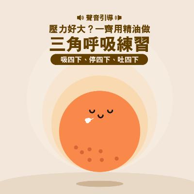 三角呼吸練習 - 18個循環