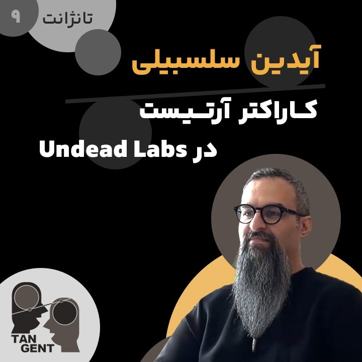 9. آیدین سلسبیلی: کاراکتر آرتیست Aidin Salsabili