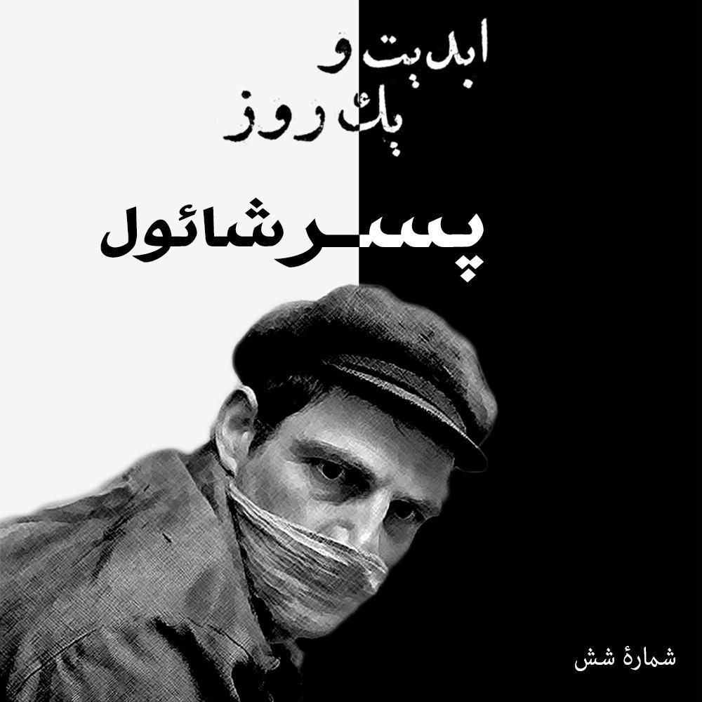 ابدیت و یک روز-شماره شش-«پسر شائول» -بخش پایانی- ساخته  لازلو