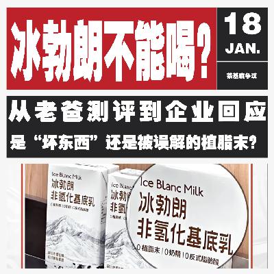 Vol.118 奶茶基底冰勃朗大揭秘：不是 “坏蛋”，竟是风味创新的神奇 “催化剂