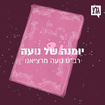 סיפורי חיים - פרק 3 | יומנה של נועה / רב"ט נועה מרציאנו סיפורי חיים - פרק 3 | יומנה של נועה / רב"ט נועה מרציאנו