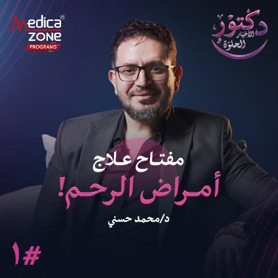 دكتور الاخبار الحلوة الحلقة 1 | ثورة طبية في مفهوم التشخيص والعلاج لأمراض الرحم وتأخر الإنجاب! | مع د/ محمد حسني