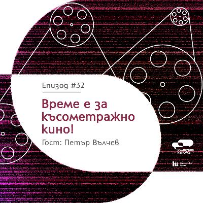 Културна капсула 32 с Ei Bo: “Късометражна капсула” с гост Петър Вълчев