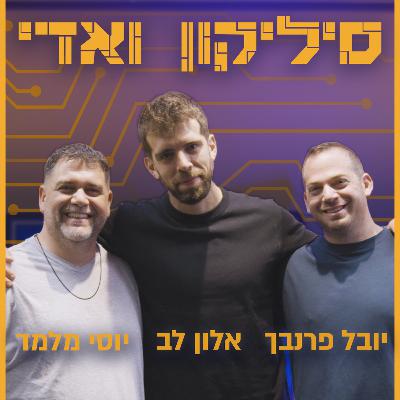 אלון לב ויובל פרנבך – מממר"מ ל-JFrog | סיליקון ואדי פרק 35