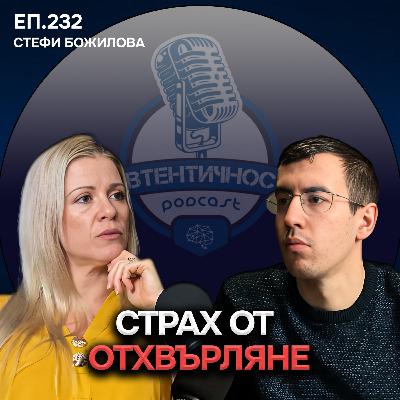 Страх от Отхвърляне - Стефи Божилова | Еп. 232 Подкаст Автентичност