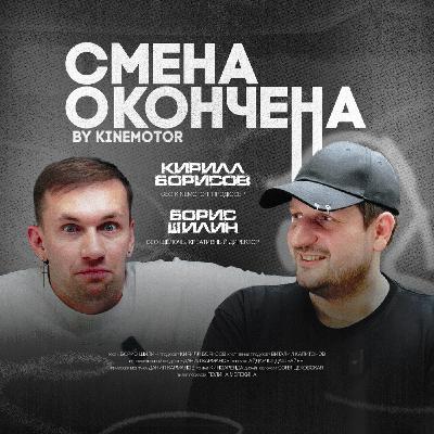 «Сосу за копейки» — это хорошо или плохо? | СМЕНА ОКОНЧЕНА | Борис Шилин