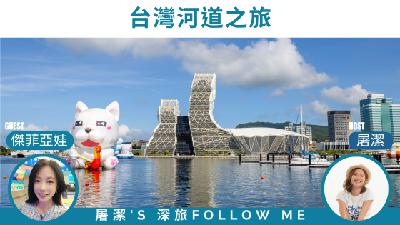 台灣河道之旅｜特色遊船之旅，不輸給國外的河景！