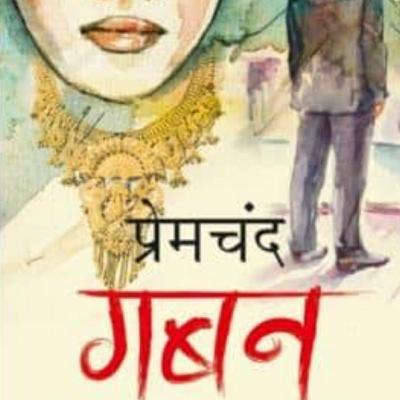 गबन (by Surbhi Kansal)