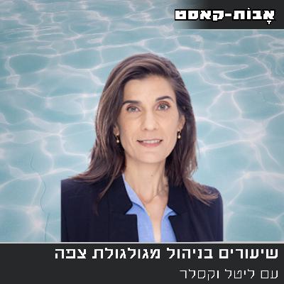פרק 16: שיעורים בניהול מגולגולת צפה. עם ליטל וקסלר