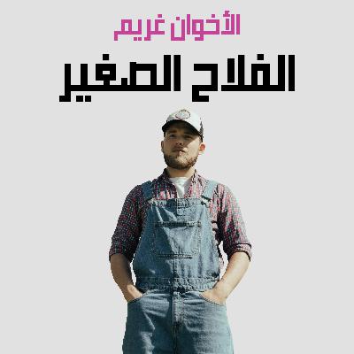 من قصص الأخوان غريم | 28. الفلاح الصغير من قصص الأخوان غريم | 28. الفلاح الصغير