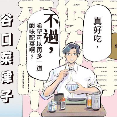 20260109 – 設身處地體諒，告別刻板印象。《有本事換你來做啊！／那你來做做看啊！》