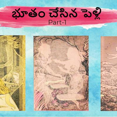 భూతం చేసిన పెళ్లి Part-1 ,Bhootham chesina Pelli ll Telugu audio stories