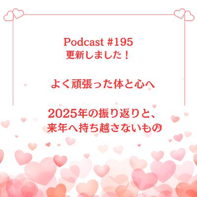 〔195回〕よく頑張った体と心へ 〜2025年の振り返りと、来年へ持ち越さないもの〜 〔195回〕よく頑張った体と心へ 〜2025年の振り返りと、来年へ持ち越さないもの〜