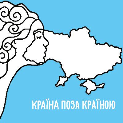 «Країна поза країною» №7 — Одрі Деже, Олеся Захарова, Юлія Ліннік