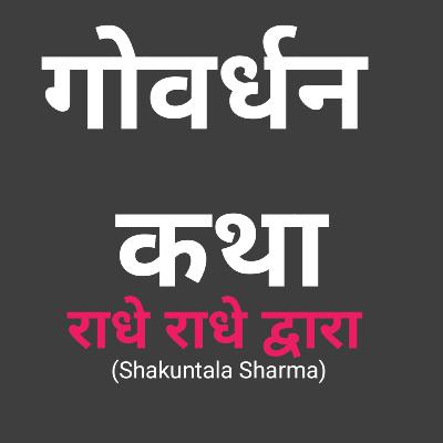 Govardhan ki Katha by Radhey Radhey
