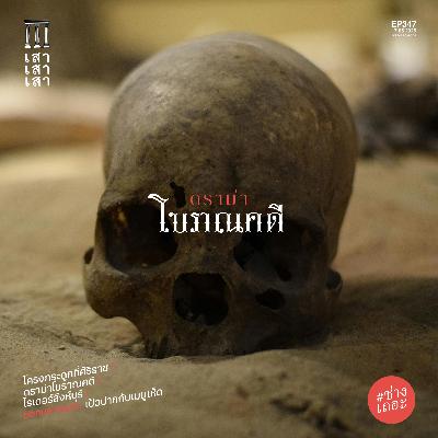 เสาเสาเสา 347 : ดราม่าโบราณคดี #ช่างเถอะ