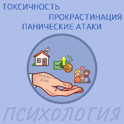 Токсичность, Прокрастинация и Панические атаки