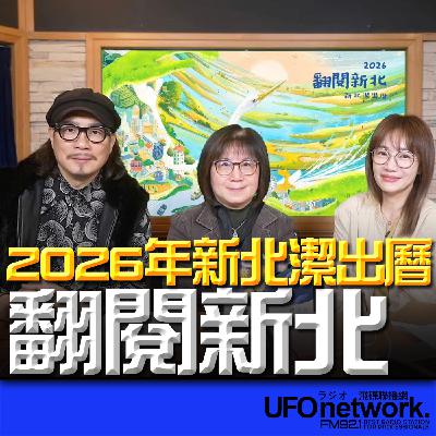《生活同樂會》蕭彤雯 主持 2025.12.09 12026年新北潔出曆-翻閱新北