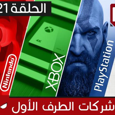 تروجيمنج شو 121: حلقة E3 الخاصة (الجزء الثاني: سوني و مايكروسوفت و ننتيندو)