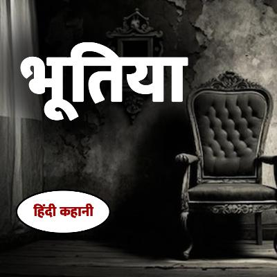 भूतिया कुर्सी || Bhootiya Kursi || Shapit Kathayein