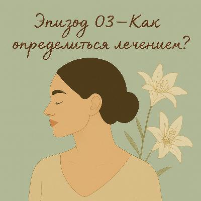 Эпизод_3. Как определиться с лечением?