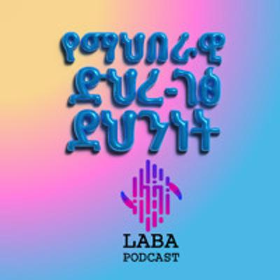 S4E4 የማህበራዊ ድህረ ገፅ ደህንነት