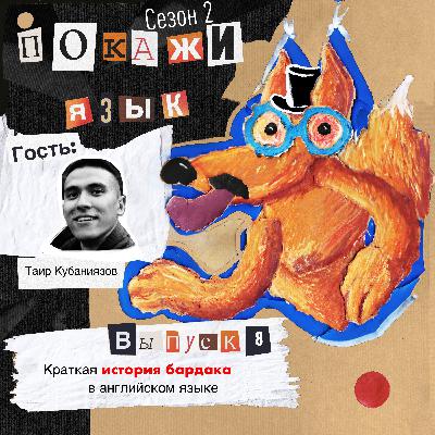 Краткая история бардака в английском языке Краткая история бардака в английском языке