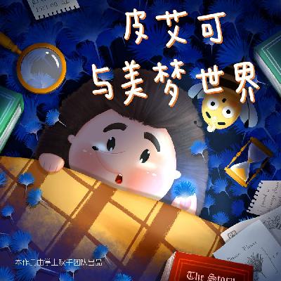 第四章 恼人的圣诞礼物08 送给小鸟朋友的秋千礼物！