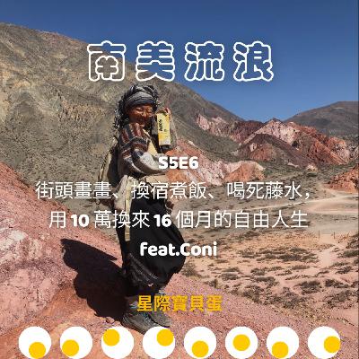 S5E6 南美流浪｜街頭畫畫、換宿煮飯、喝死藤水，用 10 萬換來 16 個月的自由人生 feat.Coni