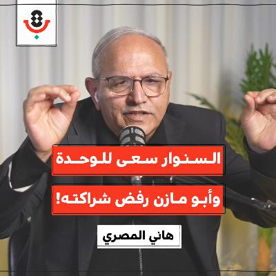 شهادة جريئة: ما الذي تخفيه السياسية الداخلية الفلسطينية؟ | هاني المصري | 200