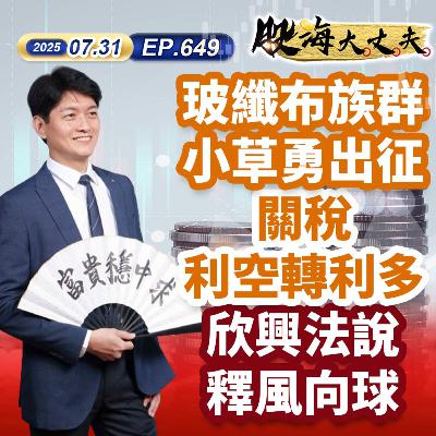 第649集|玻纖布族群小草勇出征 關稅利空轉利多 欣興法說釋風向球 第649集|玻纖布族群小草勇出征 關稅利空轉利多 欣興法說釋風向球