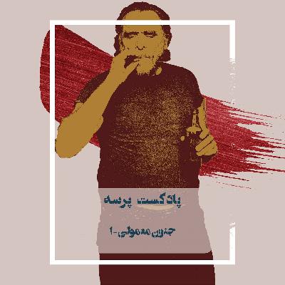 4- Ordinary madness I (جنون معمولی ۱) 4- Ordinary madness I (جنون معمولی ۱)