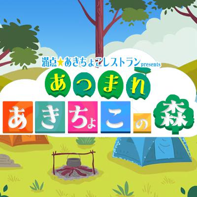 【いちご狩りと麻辣湯のプロに】あつまれ！あきちょこの森＃８