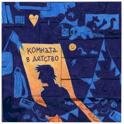 Кассета 3: Дружба и Влюблённость