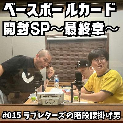 #015 ベースボールカード開封SP〜最終章〜 #015 ベースボールカード開封SP〜最終章〜