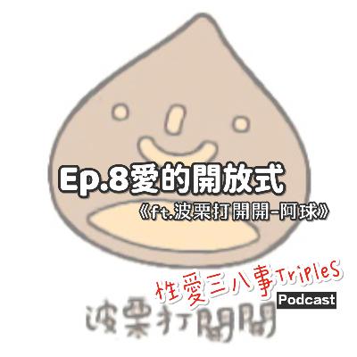 第9季Ep.8愛的開方式《ft.波栗打開開-阿球》【波栗年會開始報名113/11/16-11/17】｜一本論文開啟了十年的社群｜從3個月到20年的感情探索｜波栗打開開的前世今生｜波栗打開開的服務項目｜從協談中看盡關係百態｜同志與非同志的關係議題｜到底什麼是『知情同意』｜被開放的關係探索｜波栗打開開IG搜尋：polyamory_taiwan
