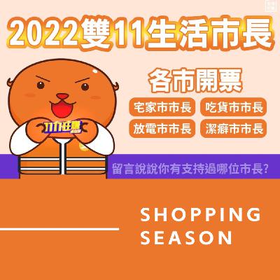 S2E5｜到底是有多貴之靈魂拷問！？電器控 🆚 芭蕾宅的雙11購物清單