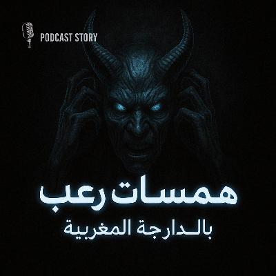 الحلقة الثانية من رواية العالم الآخر