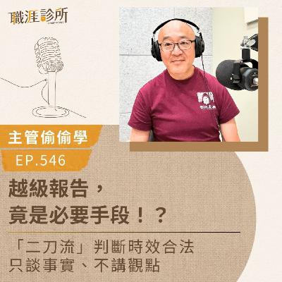 EP546【主管偷偷學】越級報告，竟是必要手段！？「二刀流」判斷時效合法，只談事實、不講觀點