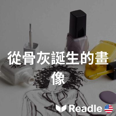 學英文 EP118|中級|土耳其藝術家用骨灰創作肖像畫以紀念往生者|Turkish artist uses ashes to create art and honor the departed 學英文 EP118|中級|土耳其藝術家用骨灰創作肖像畫以紀念往生者|Turkish artist uses ashes to create art and honor the departed